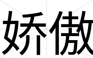娇傲