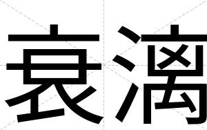 衰漓