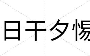 日干夕惕