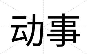 动事
