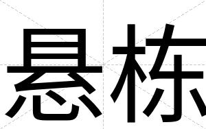 悬栋