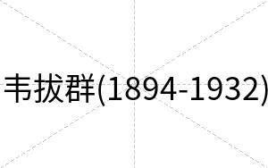 韦拔群(1894-1932)