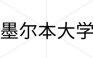 墨尔本大学