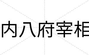 内八府宰相