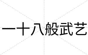一十八般武艺