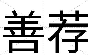 善荐