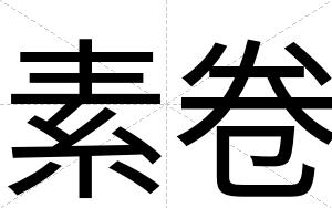 素卷