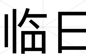 临日