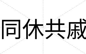 同休共戚