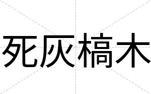 死灰槁木