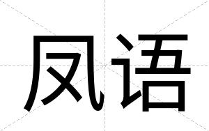 凤语
