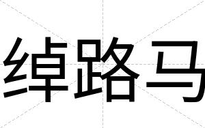 绰路马