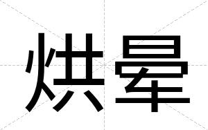 烘晕