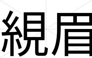 絸眉