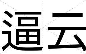 逼云