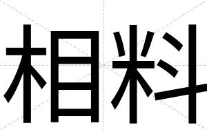 相料