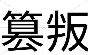 篡叛