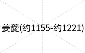 姜夔(约1155-约1221)