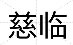慈临