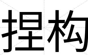 捏构