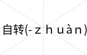 自转(-ｚｈｕàｎ)