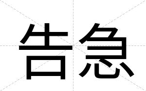 告急