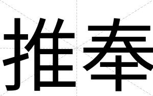推奉