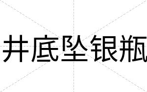 井底坠银瓶