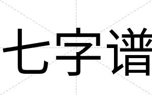 七字谱