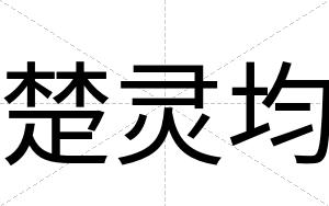 楚灵均