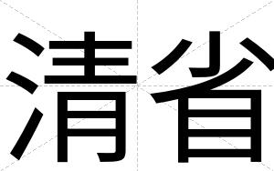 清省