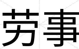 劳事