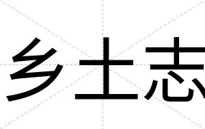 乡土志