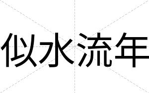 似水流年