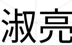 淑亮