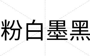 粉白墨黑