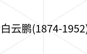 白云鹏(1874-1952)