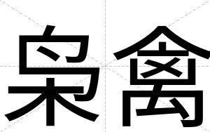 枭禽