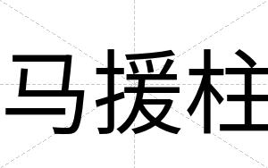 马援柱