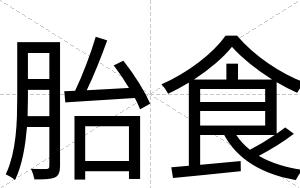 胎食