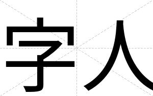 字人