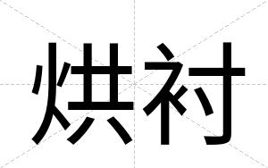 烘衬