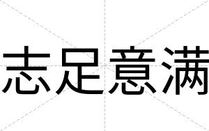 志足意满