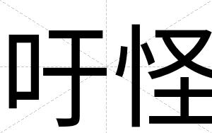 吁怪