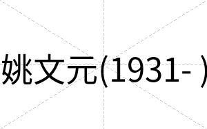 姚文元(1931- )