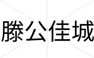 滕公佳城