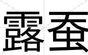 露蚕