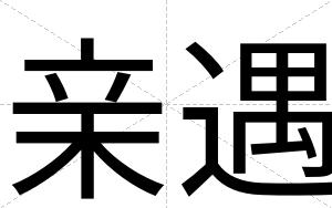 亲遇