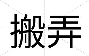 搬弄