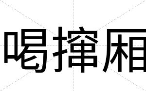 喝撺厢